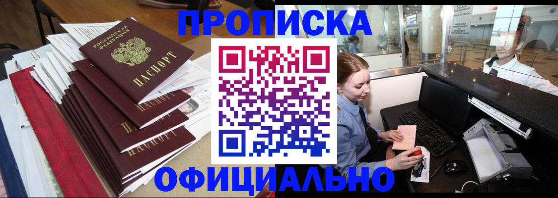 прописка в Волжском
